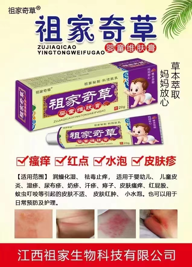 祖家奇草婴童维肤膏