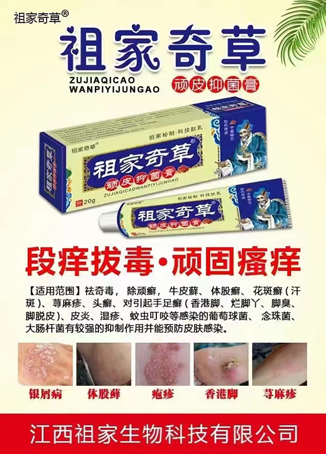 祖家奇草顽皮抑菌膏