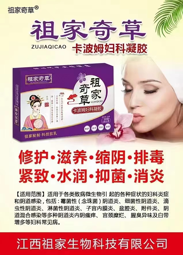 祖家奇草卡波姆妇科凝胶