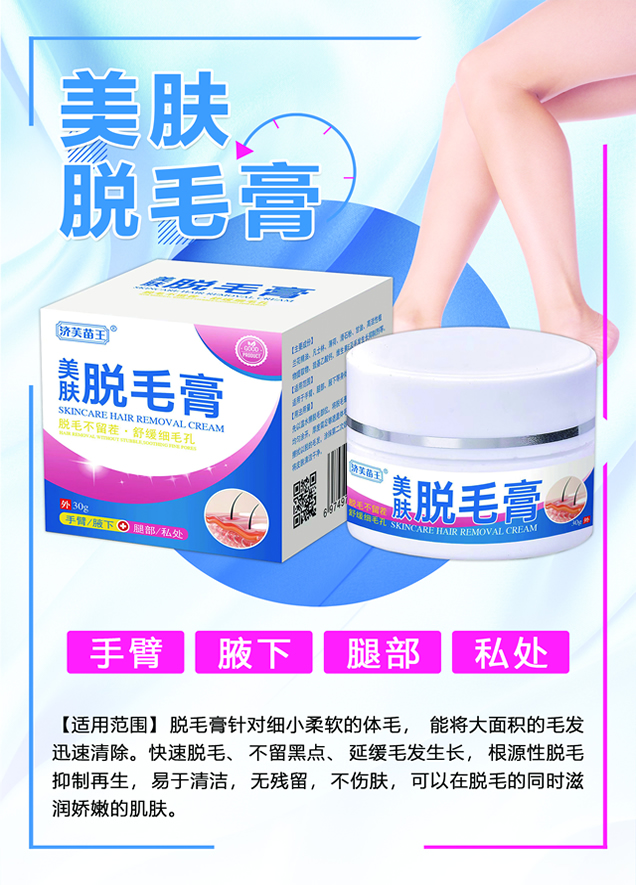 美肤脱毛膏