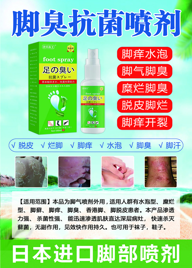 脚臭抗菌喷剂