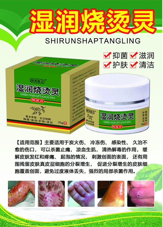湿润烧烫灵