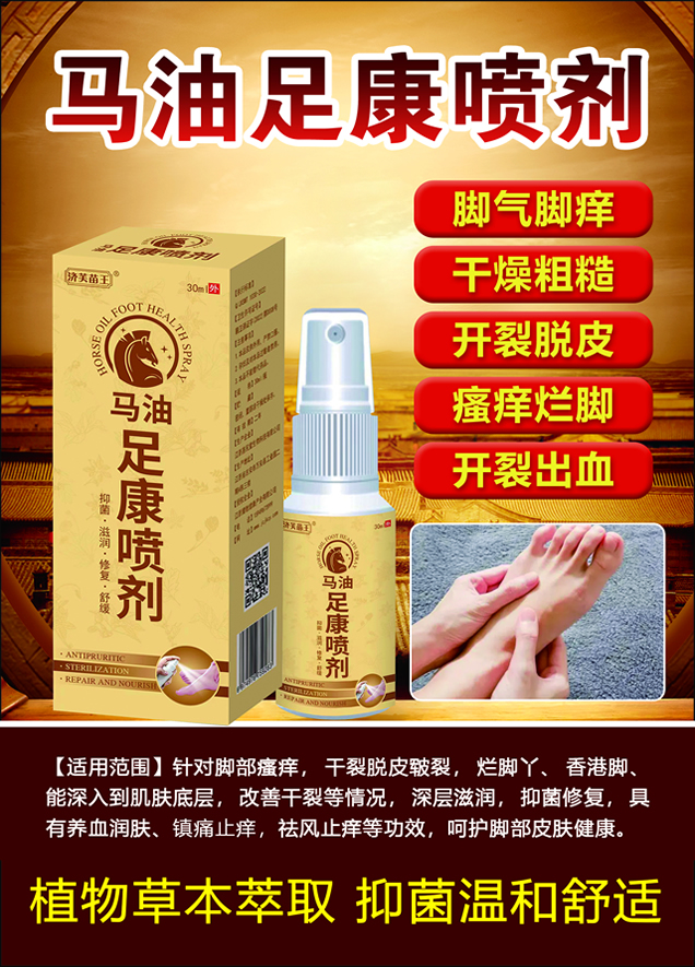 马油足康喷剂