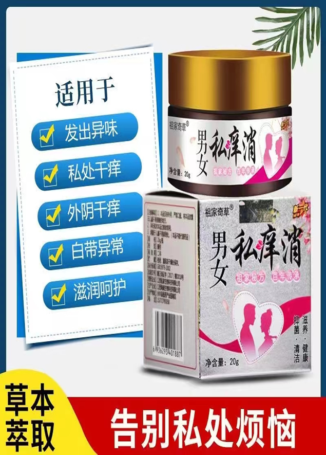 男女私痒消