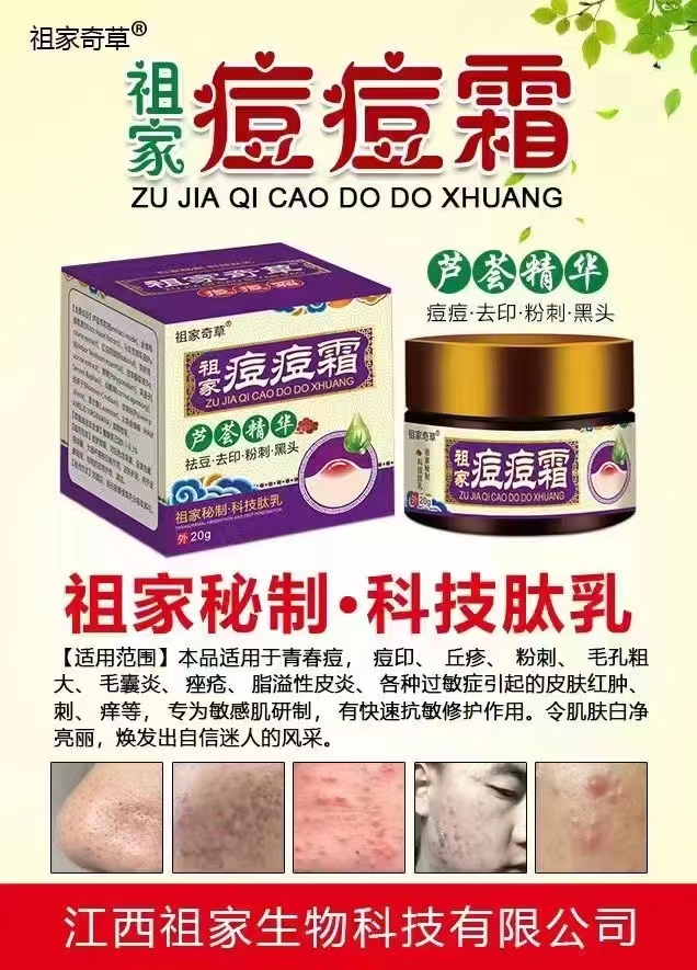 祖家痘痘霜